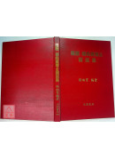 國醫楊向實博士醫述集