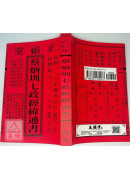 2025蔡炳圳七政經緯通書(大本)【民國114年】乙巳