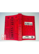2025蔡炳圳七政經緯通書(特大本)【民國114年】乙巳