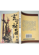 玄空秘旨註解