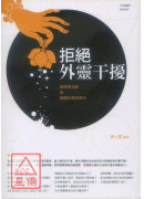 拒絕外靈干擾：業障病消除與破魔的佛教療法
