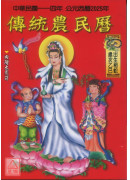 2025中華民國114年傳統農民曆(附太歲符)乙巳