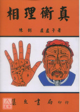 相理衡真《平裝》(POD)