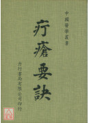 疔瘡要訣