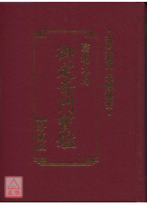 御定奇門寶鑑(陰遁九局)