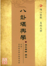 八卦堪輿學