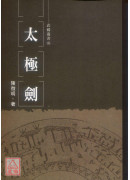 太極劍