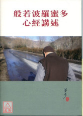 般若波羅蜜多心經講述