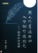 照人依舊披肝膽 入世翻愁損羽毛：劉雨虹訪談錄