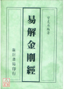 易解金剛經