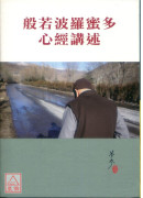 般若波羅蜜多心經講述