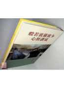般若波羅蜜多心經講述