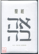聖經：和合本(愛白NIV中英對照索引精裝)