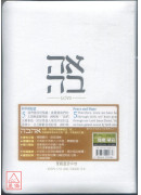 聖經：和合本(愛白NIV中英對照索引精裝)