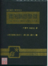 實用脈診發微(精裝)