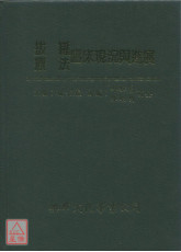 拔罐療法臨床現況與進展