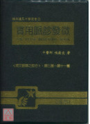 實用脈診發微(精裝)