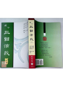 精印三國演義(上中下三冊)(POD)