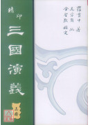 精印三國演義(上中下三冊)(POD)