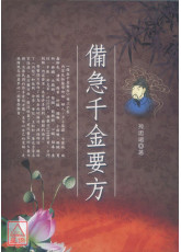 備急千金要方