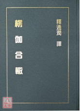 楞伽合轍