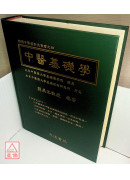 中醫基礎學