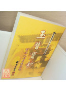 玉曆寶鈔(附現代因果報應錄) C111-1