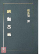 楞伽合轍