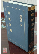 楞伽合轍