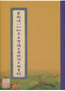 金剛頂一切如來真實攝大乘現證大教王經 C118