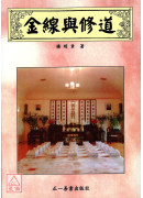 金線與修道