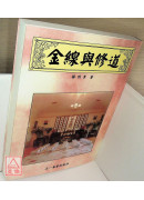 金線與修道