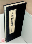 入菩薩行論頌