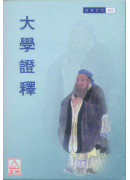 大學證釋