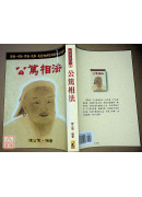 公篤相法