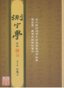 測字學