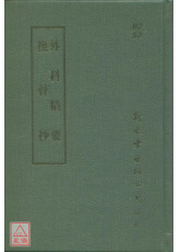 外科精要/換骨抄