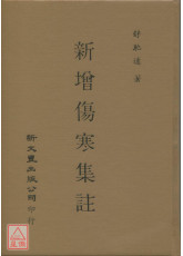 新增傷寒集註
