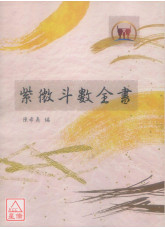 紫微斗數全書