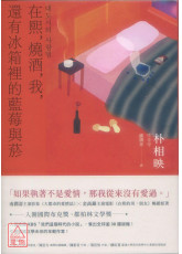 在熙，燒酒，我，還有冰箱裡的藍莓與菸（台灣版特別印製作家朴相映暖心小語簽名扉頁）