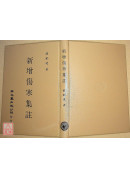 新增傷寒集註