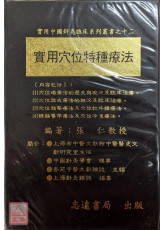 實用穴位特種療法