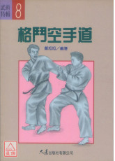 格鬥空手道
