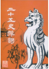 二十五史彈詞