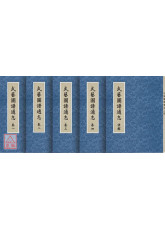 武藝圖譜通志（共五冊）