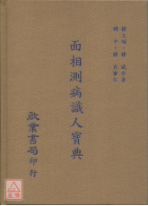 面相測病識人寶典