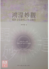鴻濛妙觀 ─ 道教文化研究之多元面向