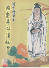 內金丹心法秘旨