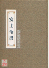 安士全書 C112