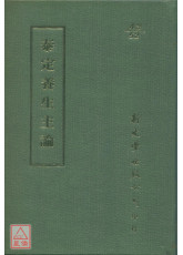 泰定養生主論